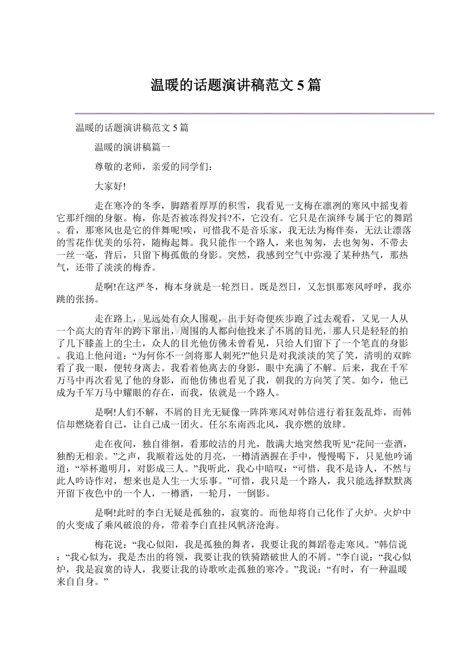 温暖的话题演讲稿范文5篇Word格式文档下载.docx_第1页