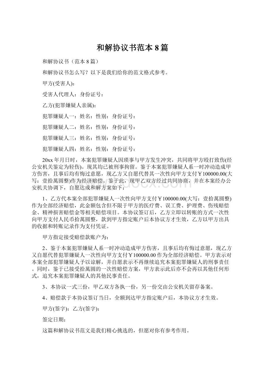 和解协议书范本8篇Word文件下载.docx