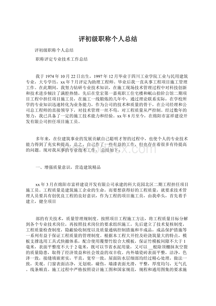 评初级职称个人总结Word文档下载推荐.docx_第1页