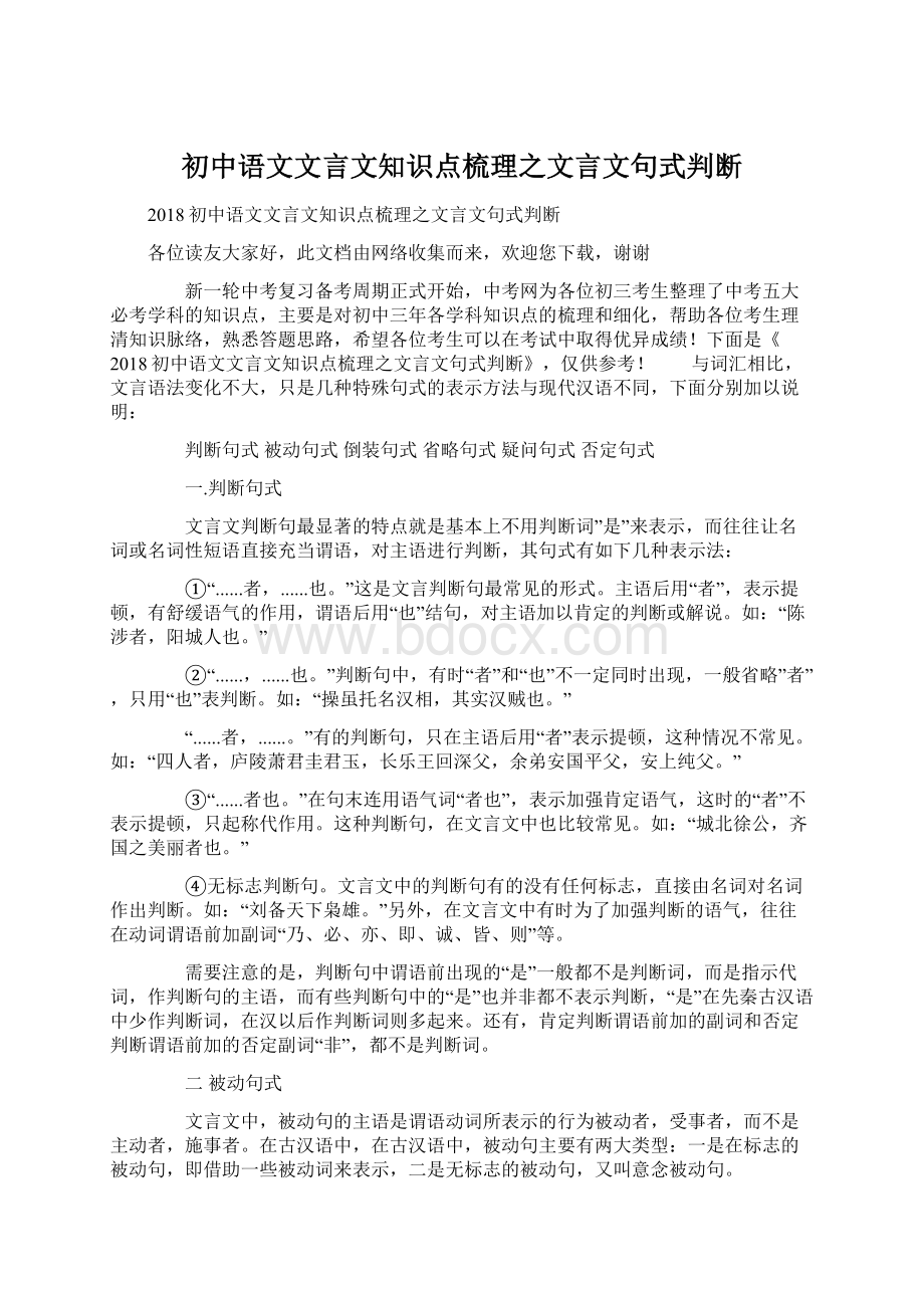 初中语文文言文知识点梳理之文言文句式判断文档格式.docx_第1页