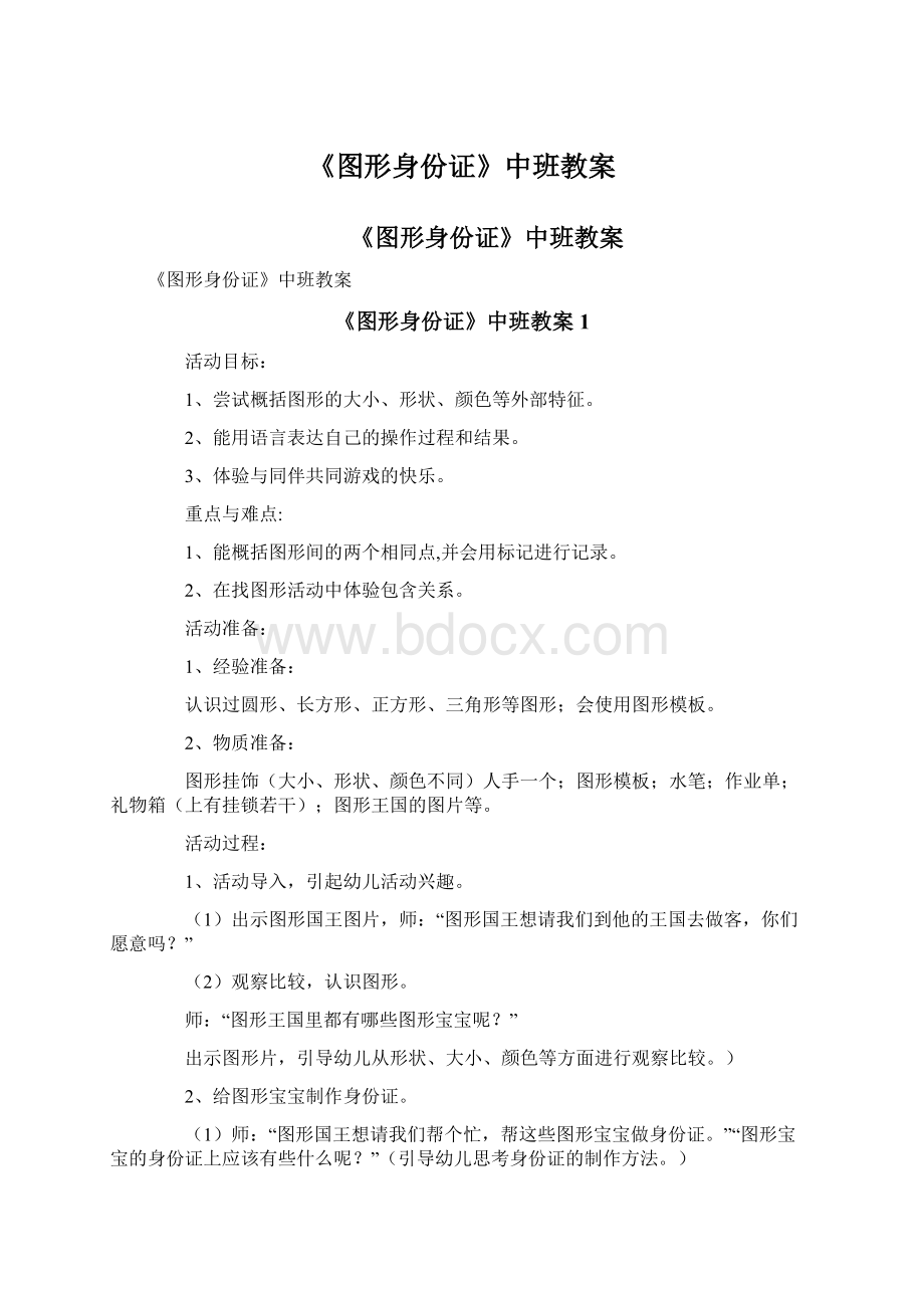 《图形身份证》中班教案Word格式.docx