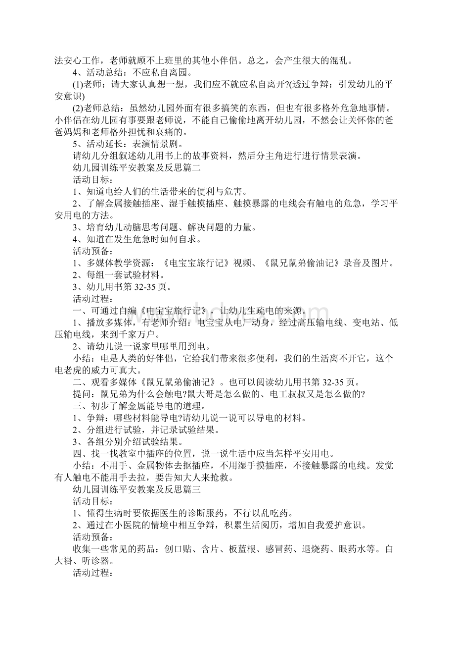 幼儿园教育安全教案及反思范文5篇Word格式文档下载.docx_第2页