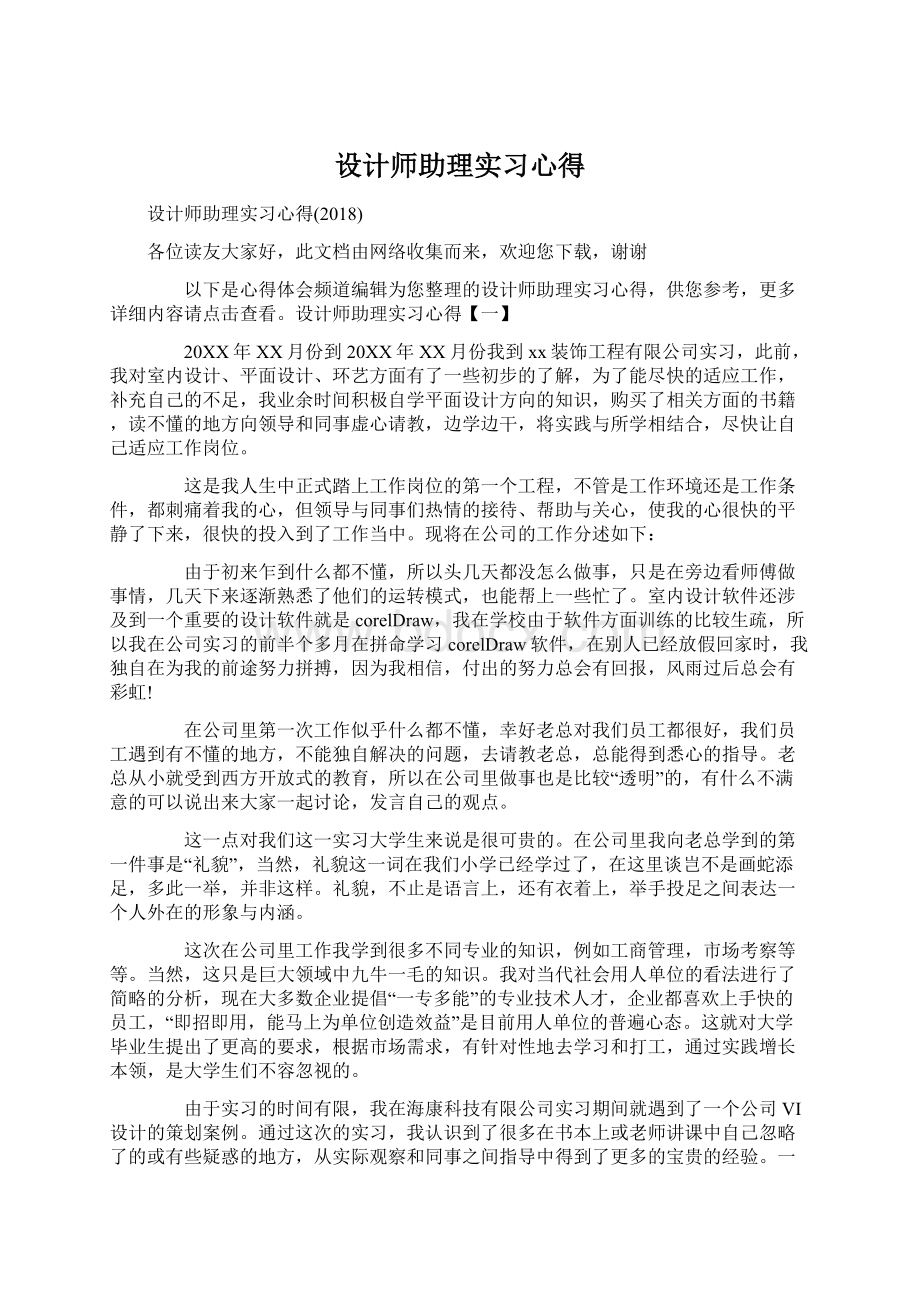 设计师助理实习心得Word格式.docx