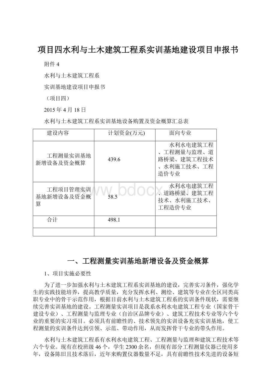 项目四水利与土木建筑工程系实训基地建设项目申报书Word格式.docx