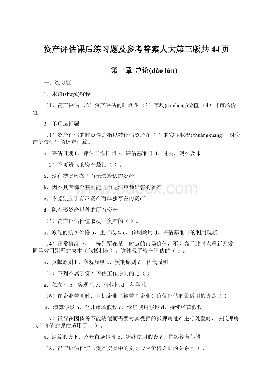 资产评估课后练习题及参考答案人大第三版共44页.docx