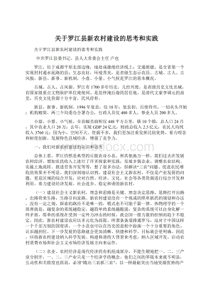 关于罗江县新农村建设的思考和实践.docx