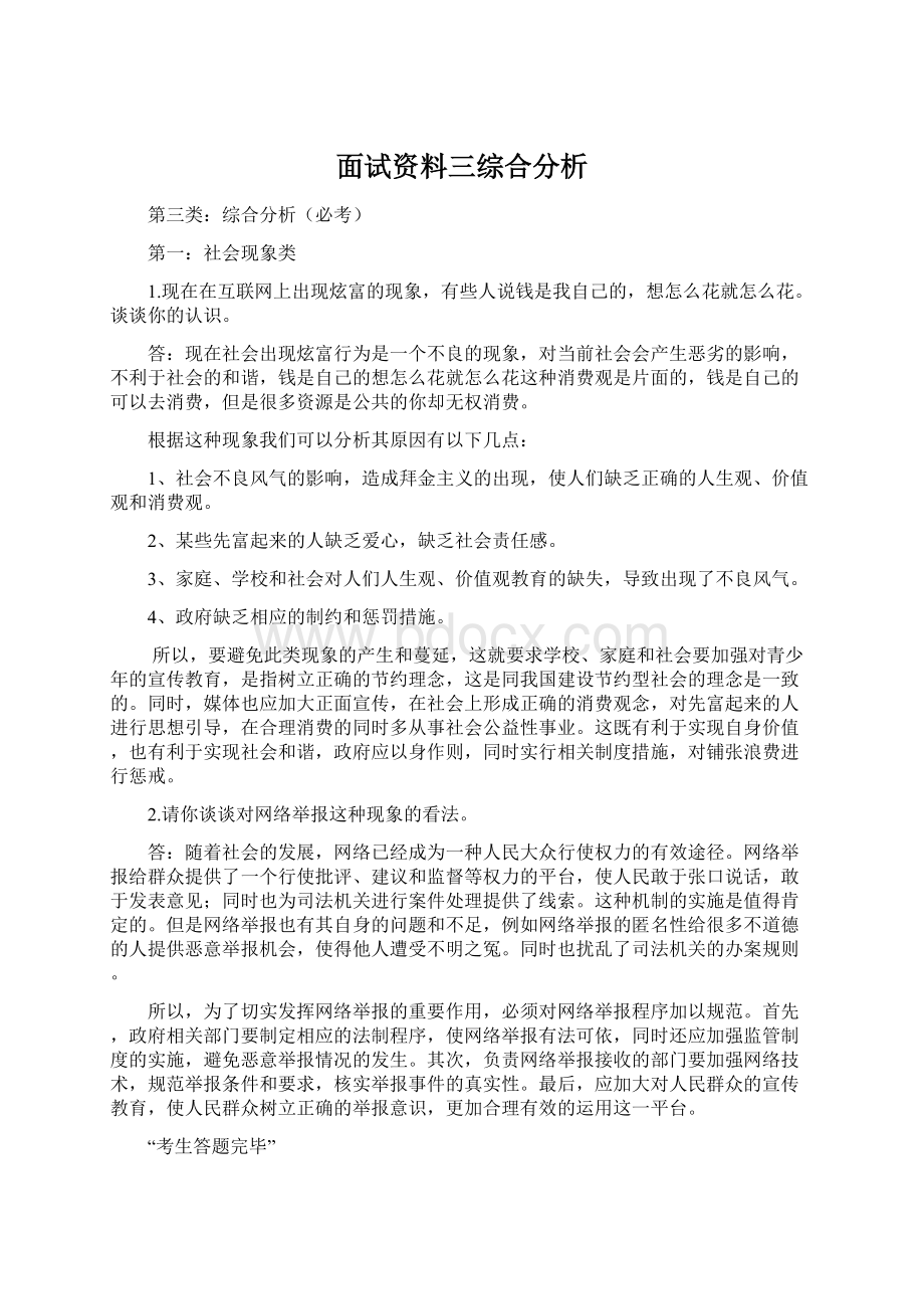 面试资料三综合分析Word文档下载推荐.docx