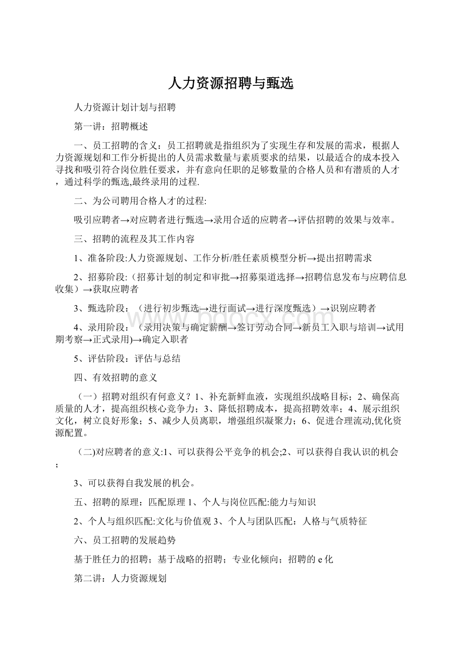 人力资源招聘与甄选.docx_第1页