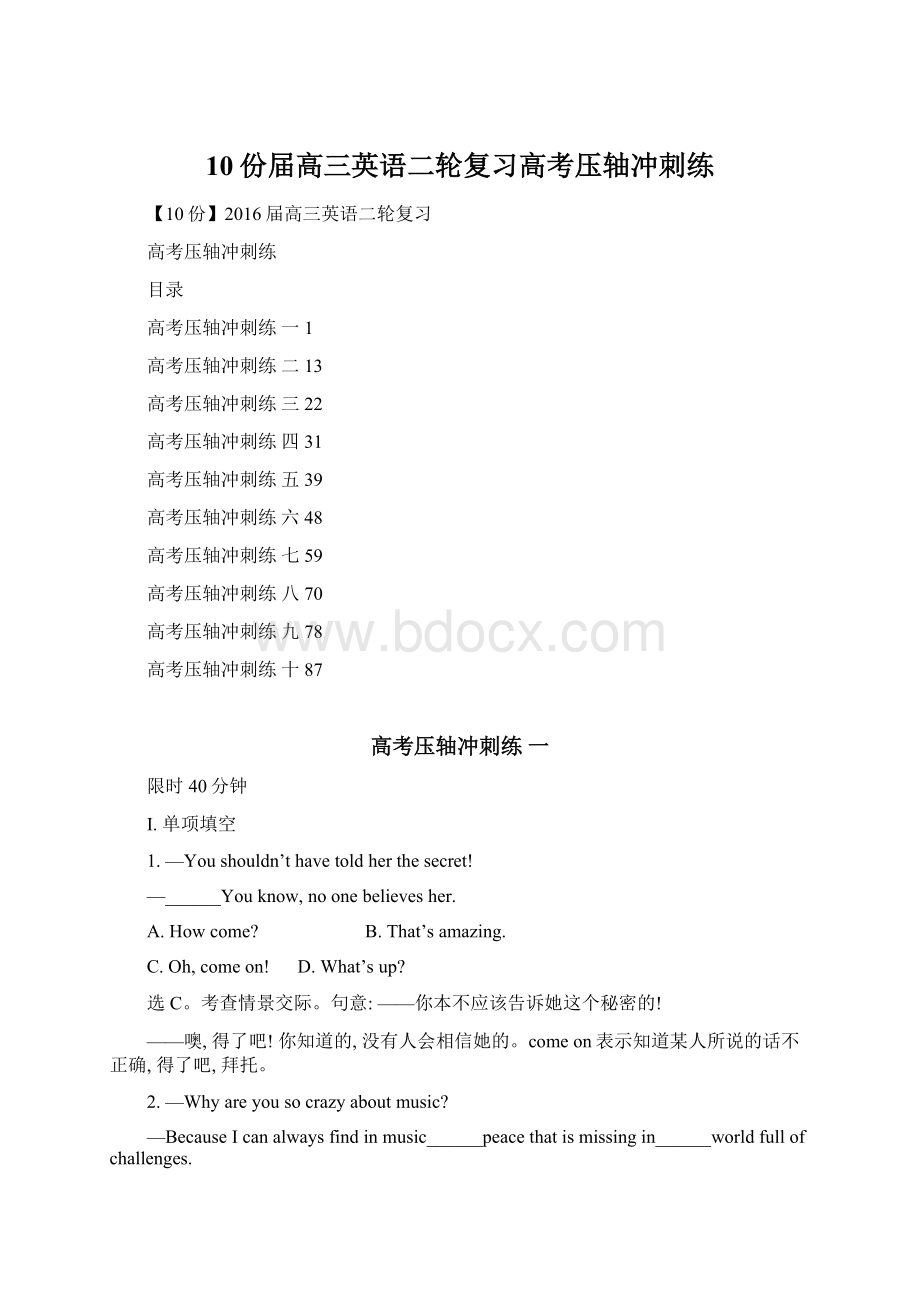 10份届高三英语二轮复习高考压轴冲刺练文档格式.docx