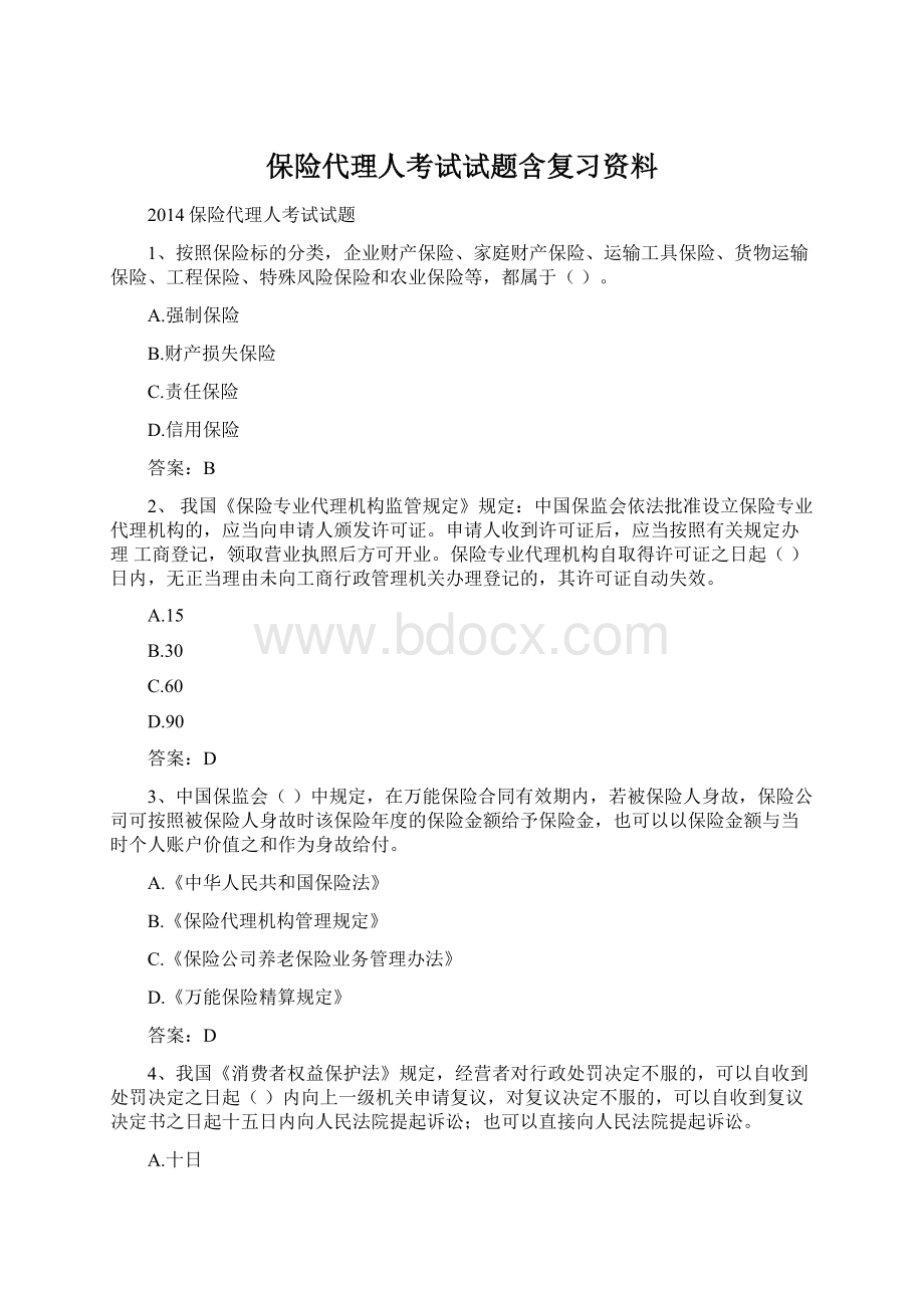 保险代理人考试试题含复习资料.docx_第1页