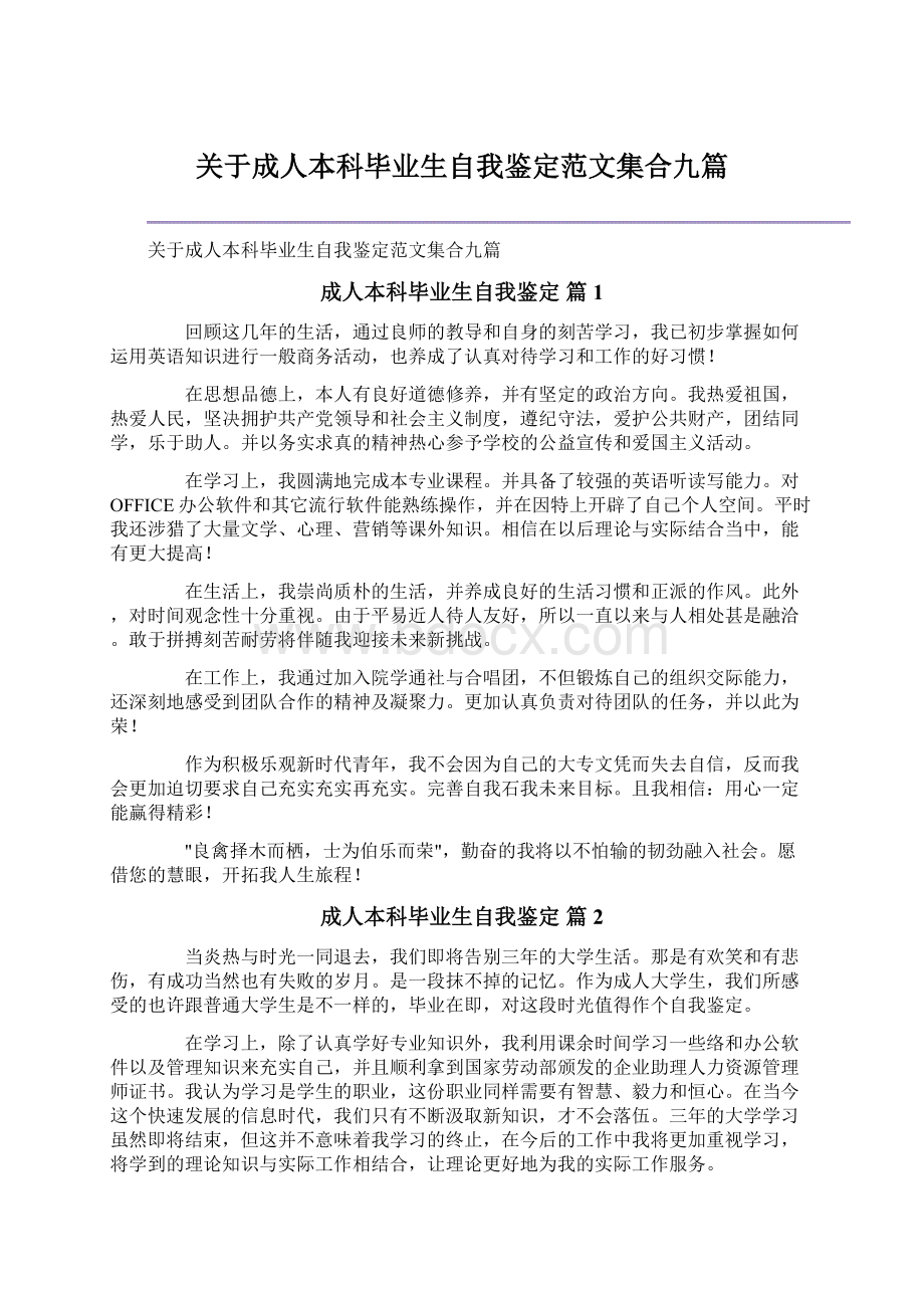 关于成人本科毕业生自我鉴定范文集合九篇Word下载.docx_第1页