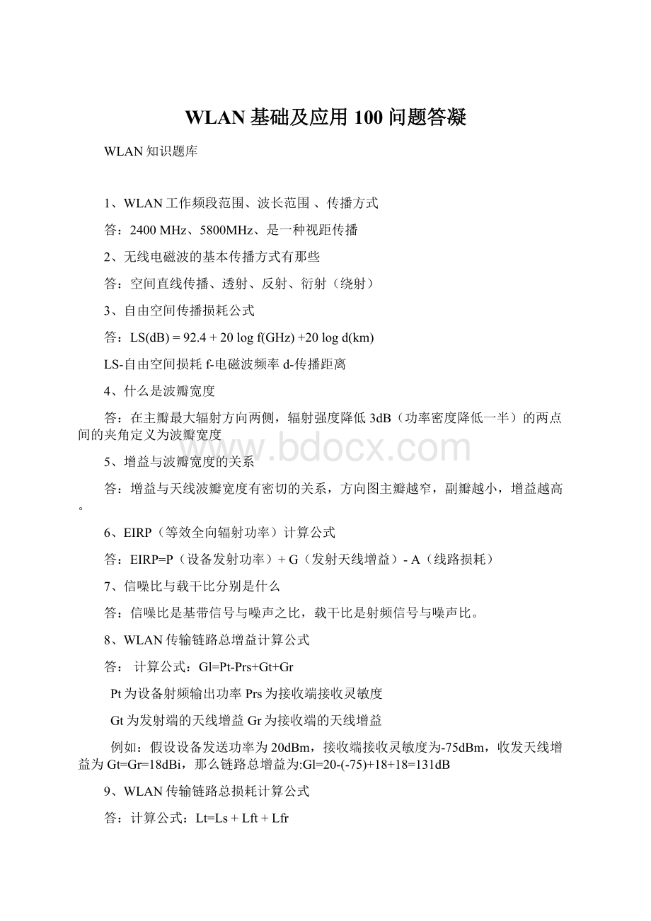 WLAN基础及应用100问题答凝文档格式.docx_第1页