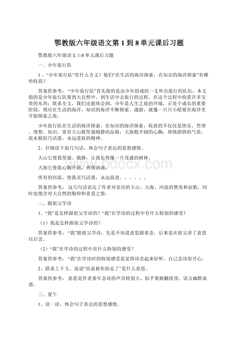 鄂教版六年级语文第1到8单元课后习题Word格式文档下载.docx