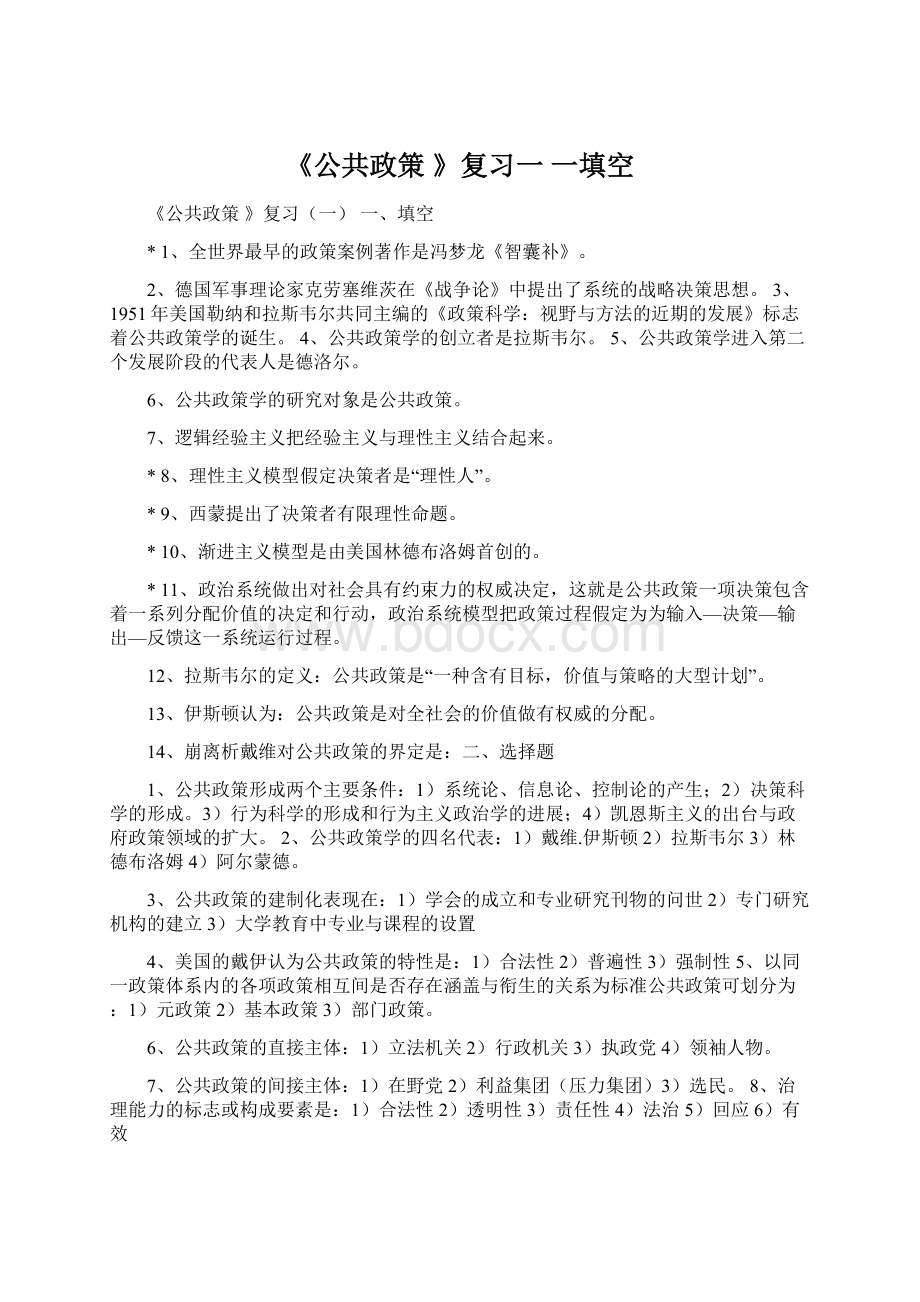 《公共政策 》复习一 一填空Word文档格式.docx_第1页