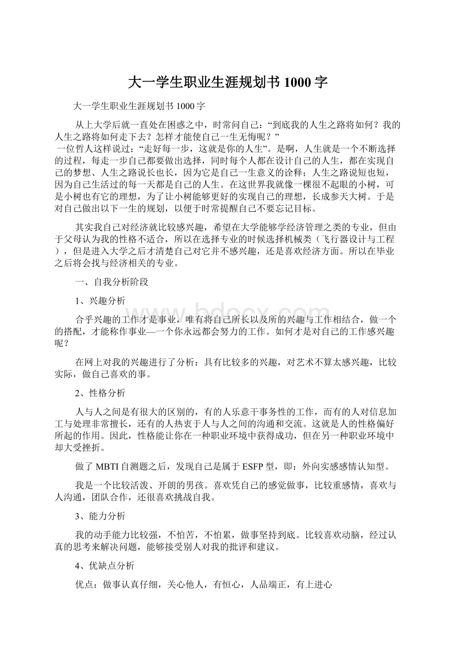 大一学生职业生涯规划书1000字Word格式文档下载.docx