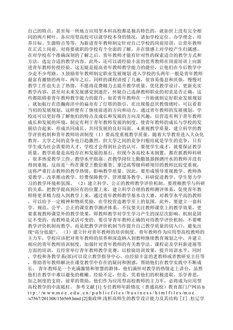 青年教师教学中存在的问题及对策分析Word文档格式.docx_第3页