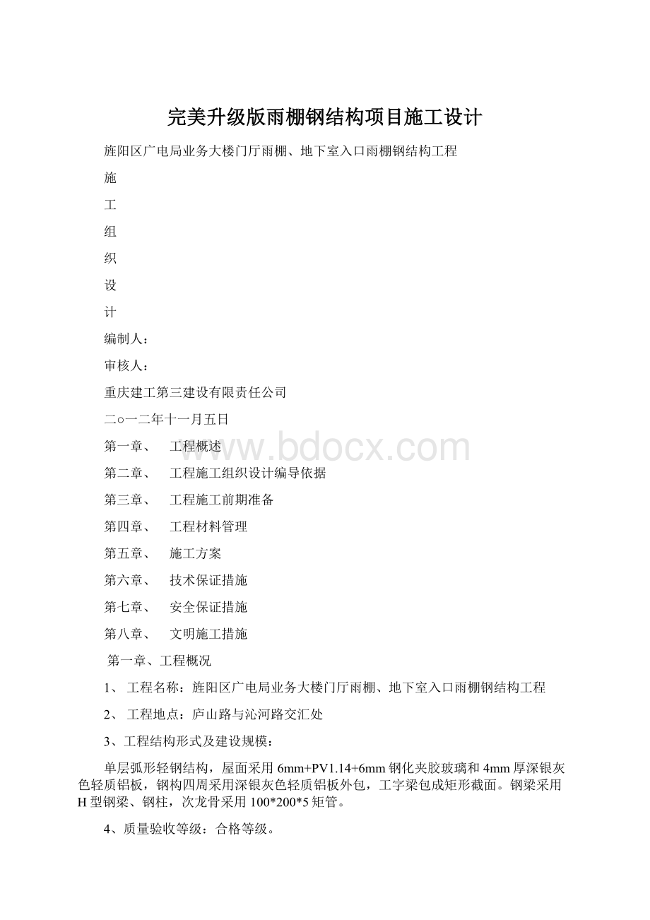 完美升级版雨棚钢结构项目施工设计Word文档下载推荐.docx