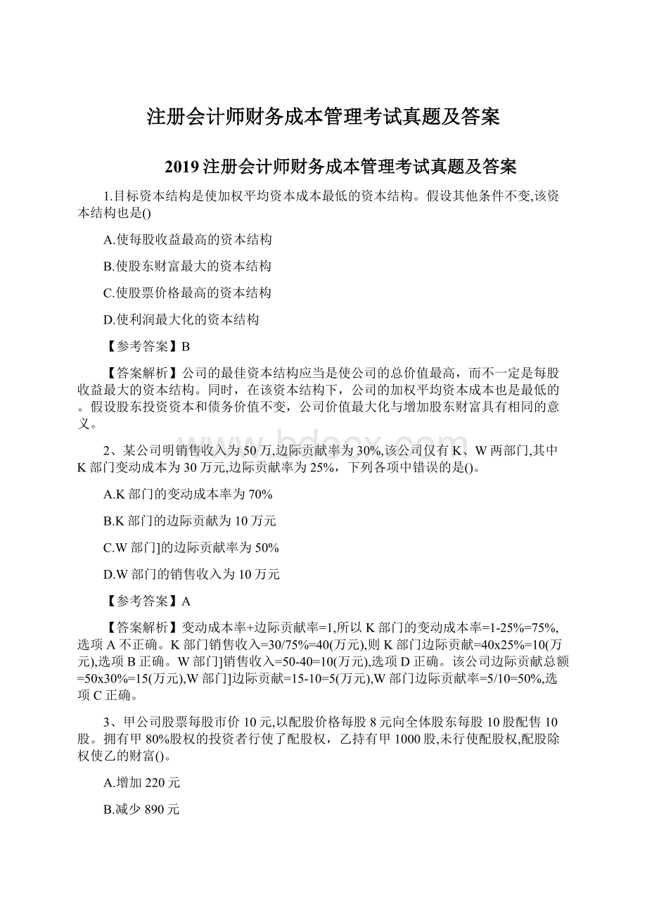 注册会计师财务成本管理考试真题及答案Word格式文档下载.docx_第1页