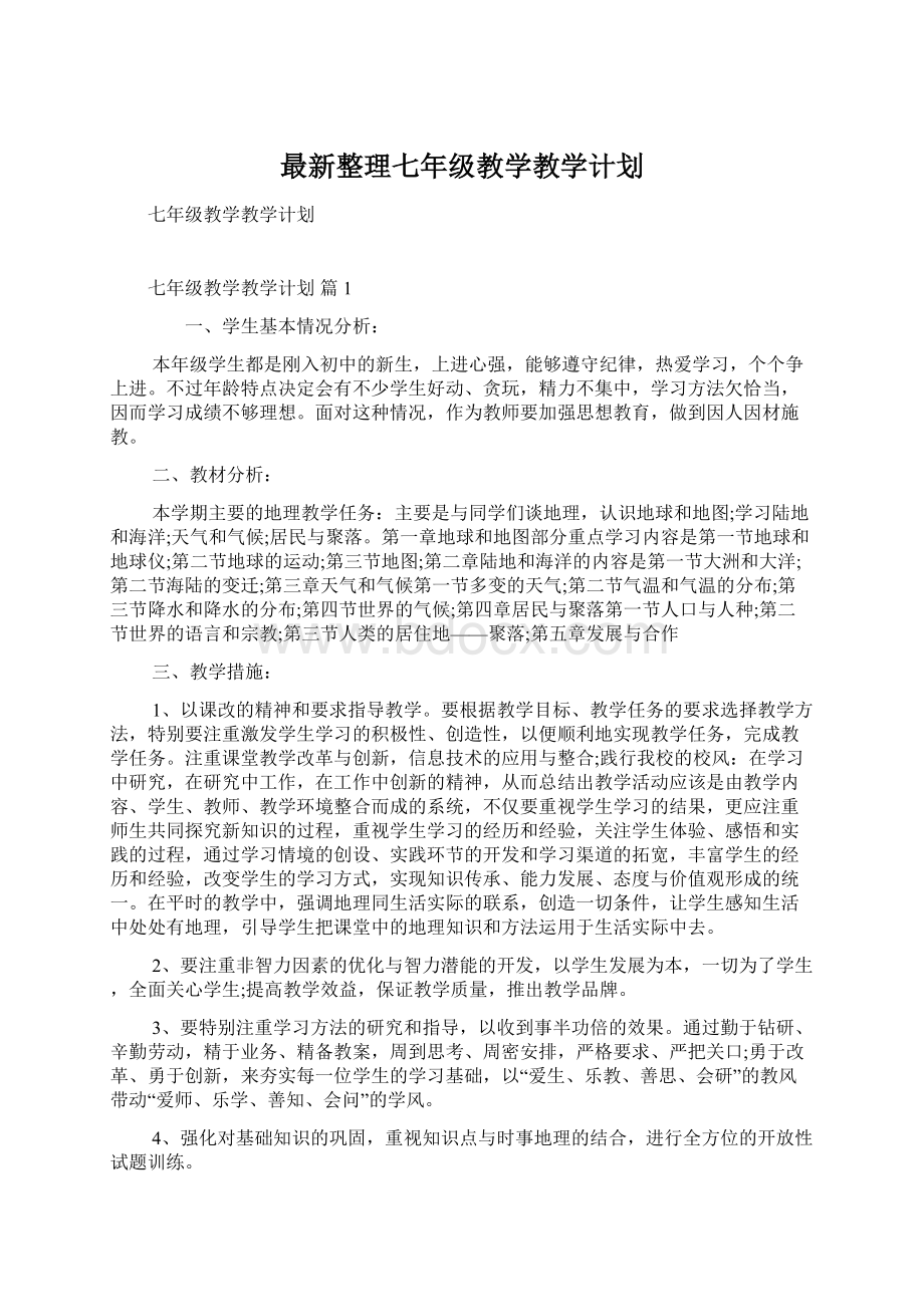 最新整理七年级教学教学计划.docx