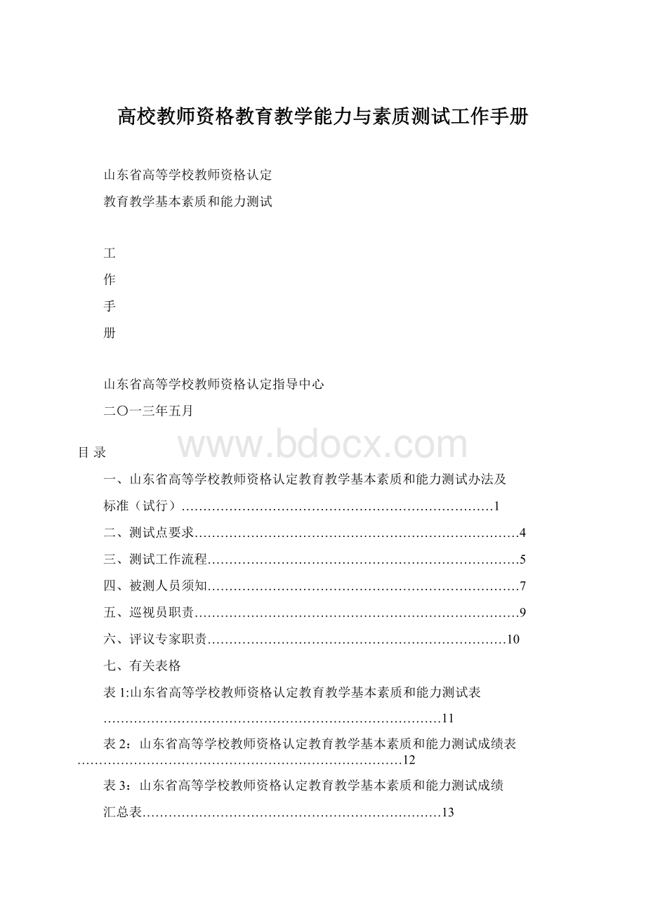 高校教师资格教育教学能力与素质测试工作手册Word格式.docx