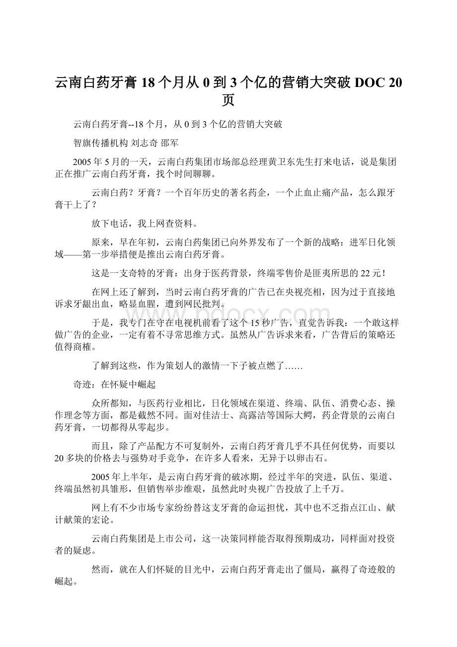 云南白药牙膏18个月从0到3个亿的营销大突破DOC 20页.docx_第1页