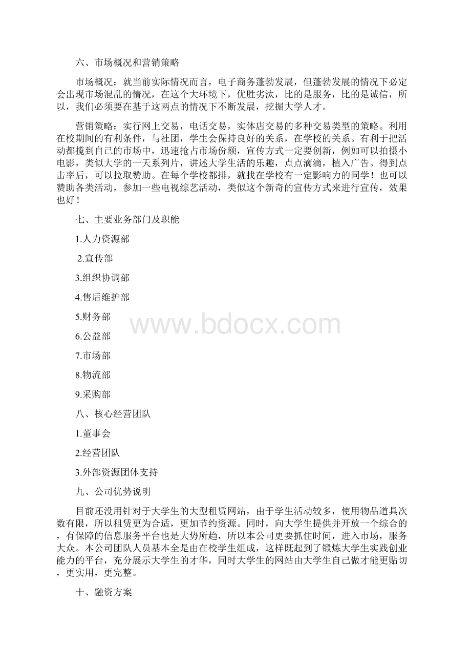 大学生社区平台商业策划书.docx_第2页