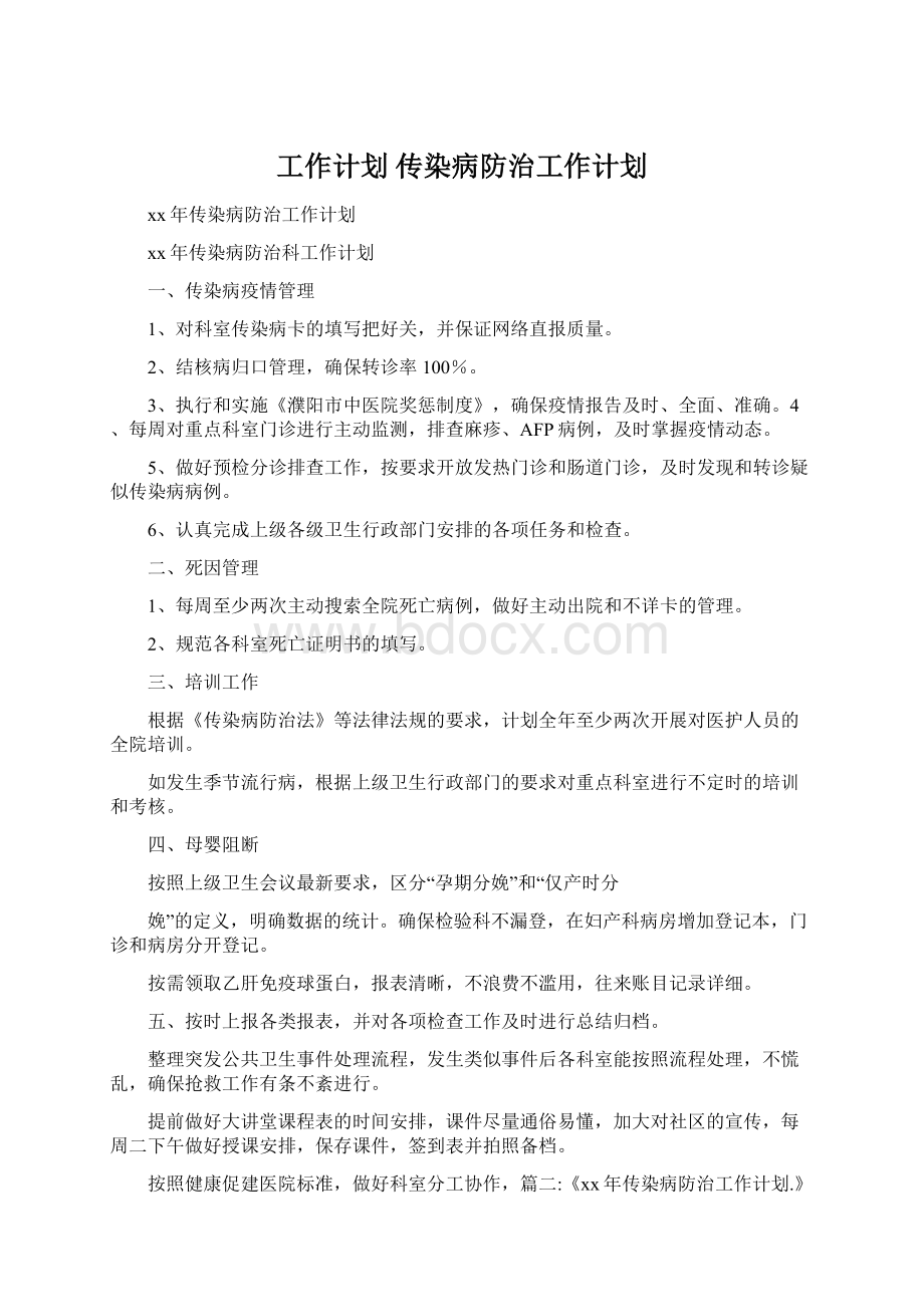 工作计划 传染病防治工作计划.docx