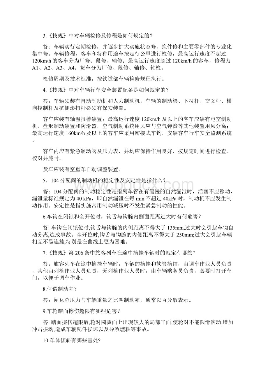 检车员客列检乘务.docx_第2页