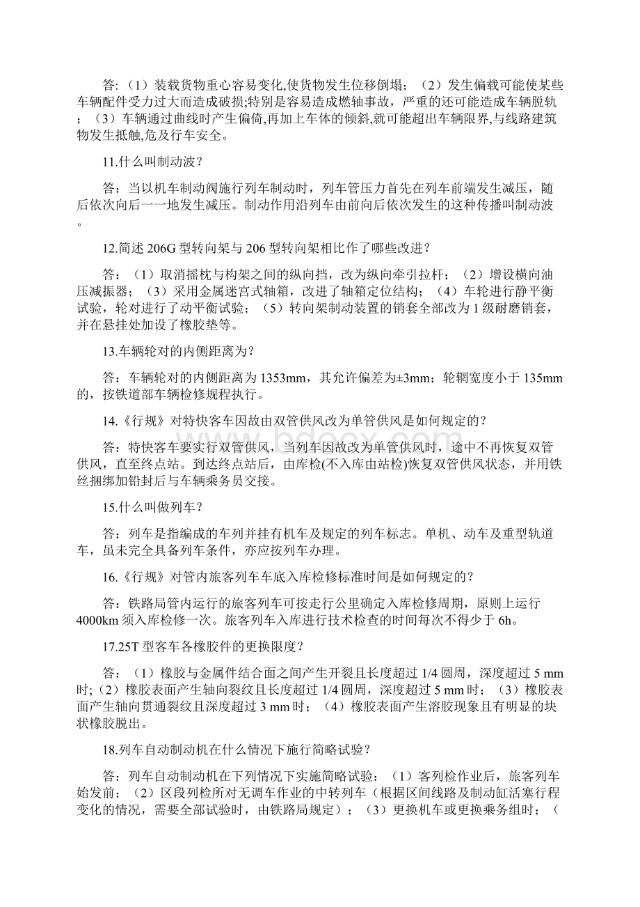 检车员客列检乘务.docx_第3页