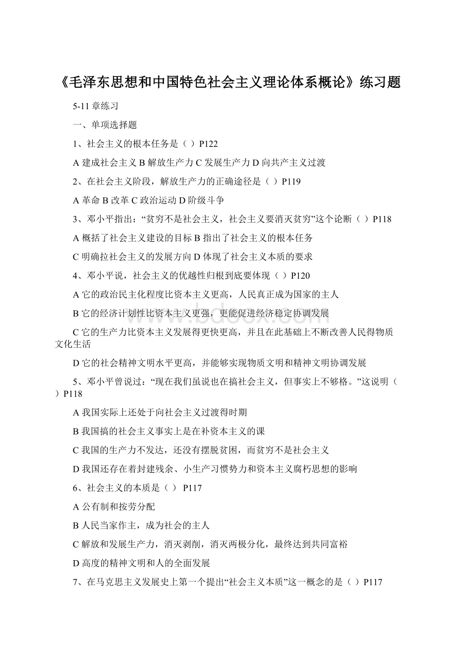 《毛泽东思想和中国特色社会主义理论体系概论》练习题.docx