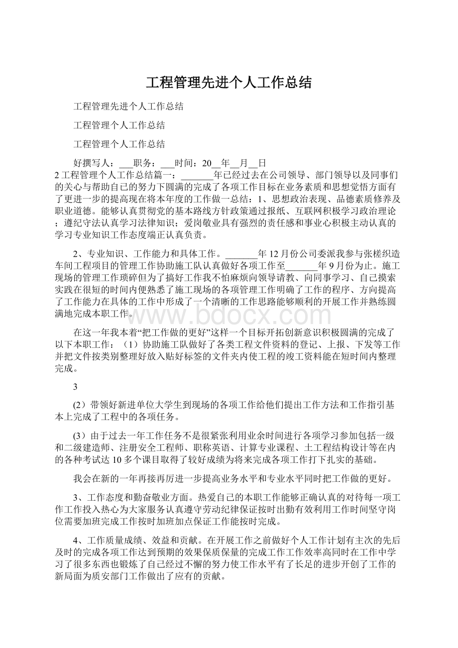 工程管理先进个人工作总结Word文档下载推荐.docx