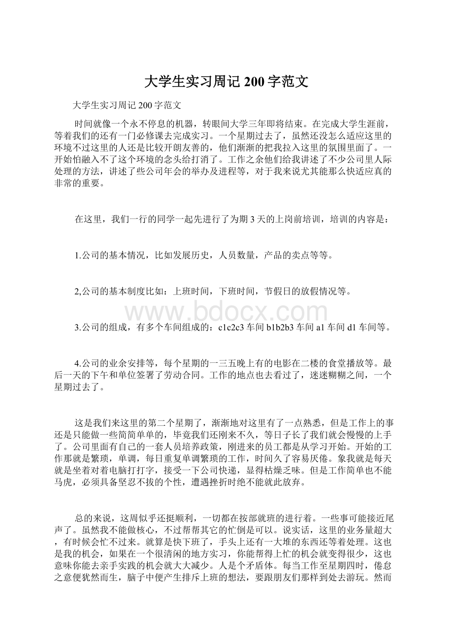 大学生实习周记200字范文.docx_第1页