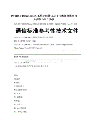 IMTDS FDDWCDMA系统无线接口层2技术规范媒质接入控制MAC协议.docx