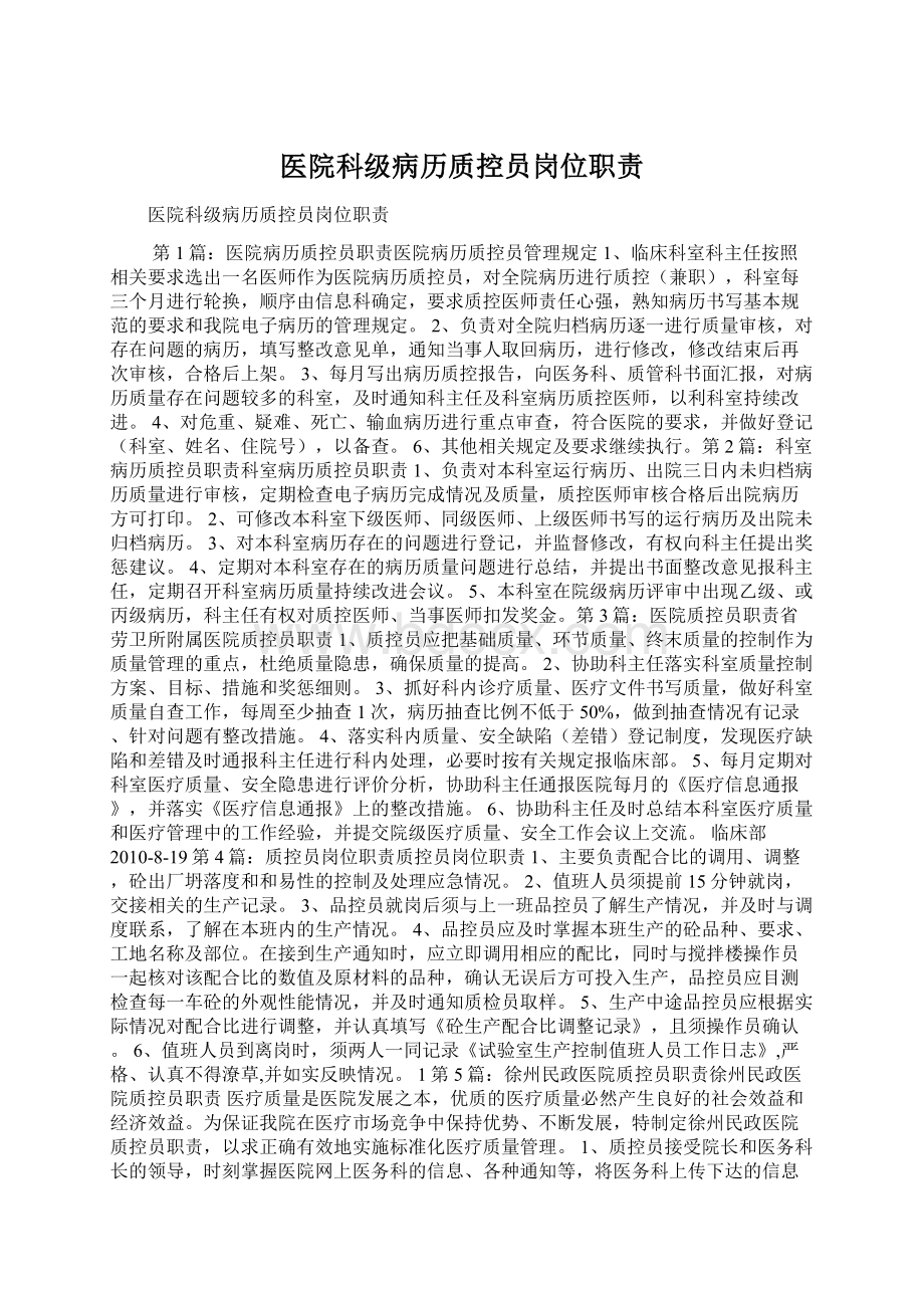 医院科级病历质控员岗位职责.docx_第1页