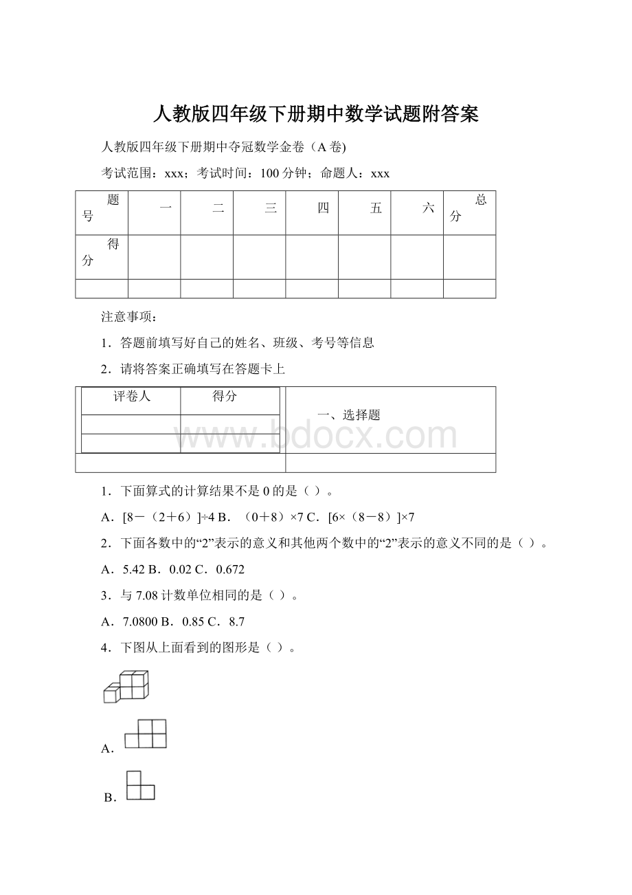 人教版四年级下册期中数学试题附答案.docx