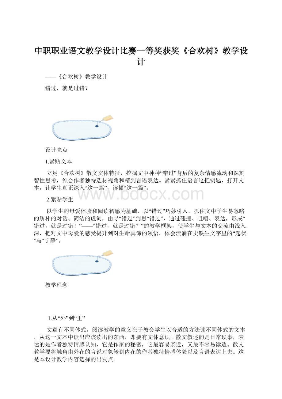 中职职业语文教学设计比赛一等奖获奖《合欢树》教学设计.docx_第1页