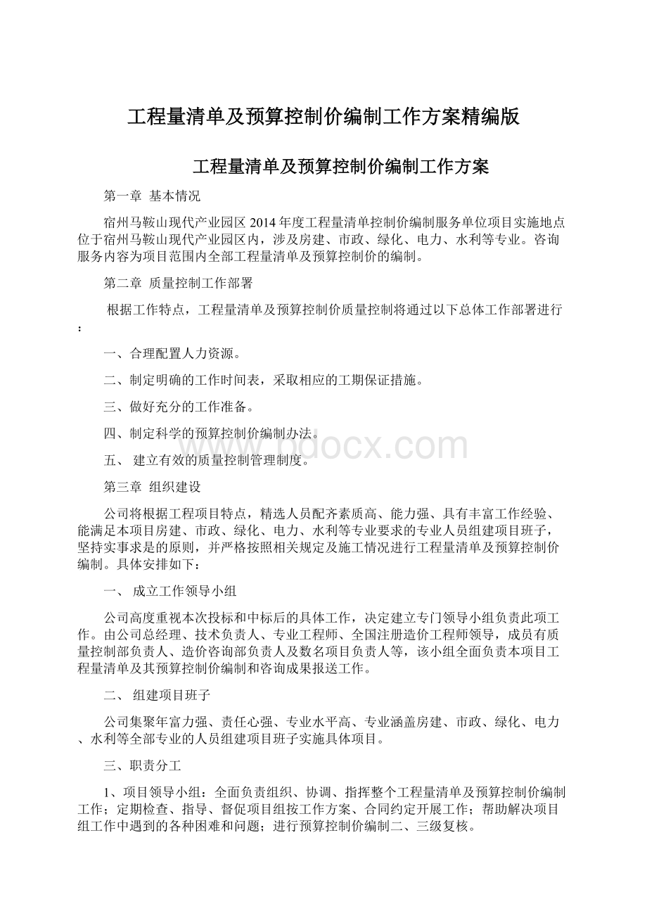 工程量清单及预算控制价编制工作方案精编版.docx_第1页