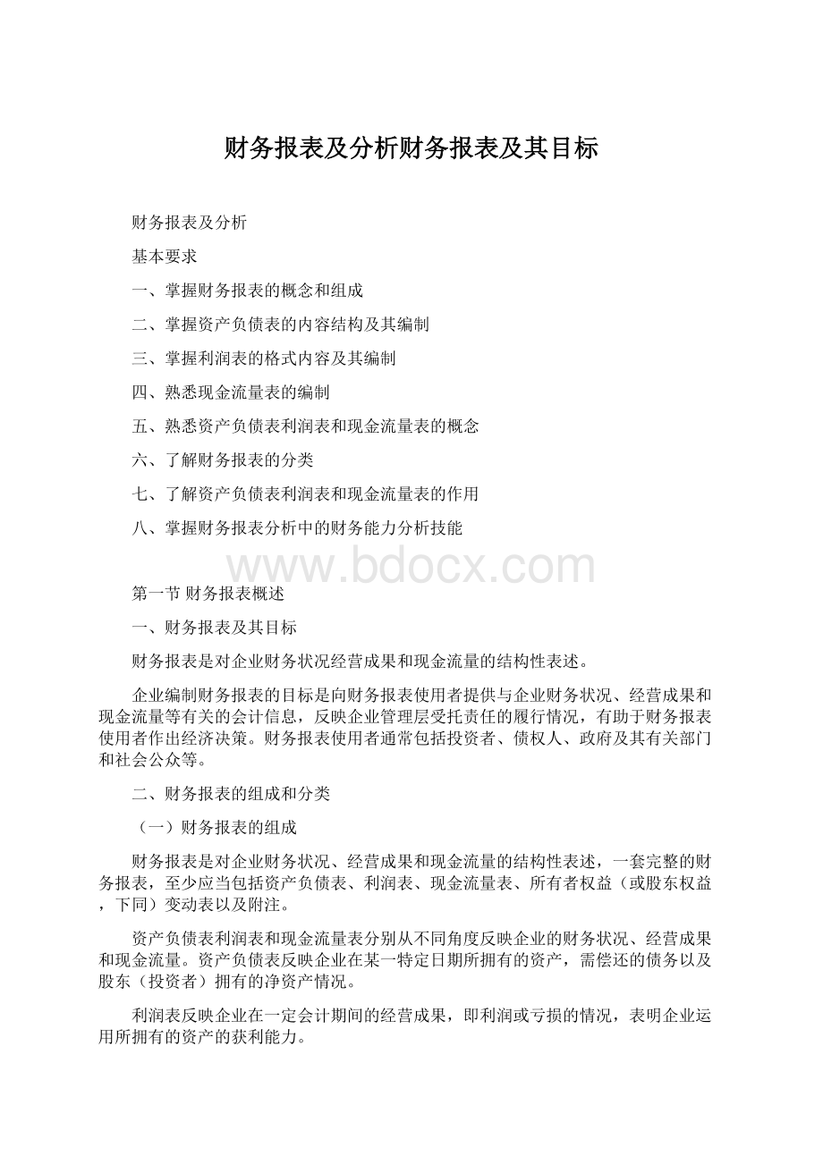 财务报表及分析财务报表及其目标.docx