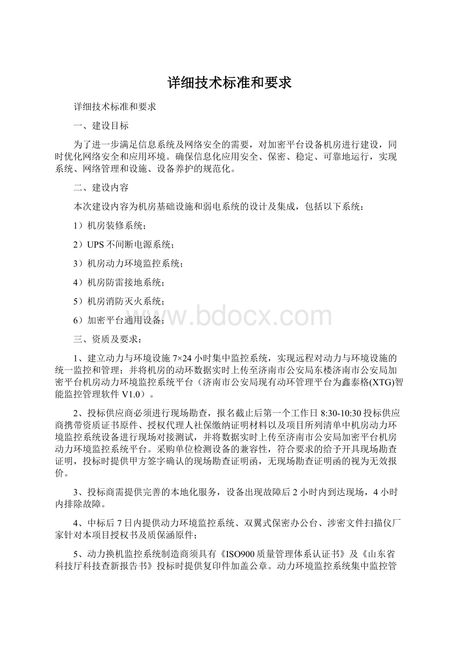 详细技术标准和要求Word文档格式.docx