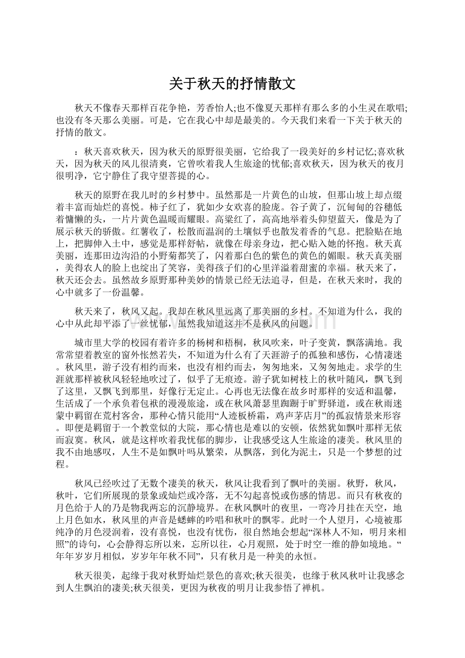 关于秋天的抒情散文Word下载.docx_第1页