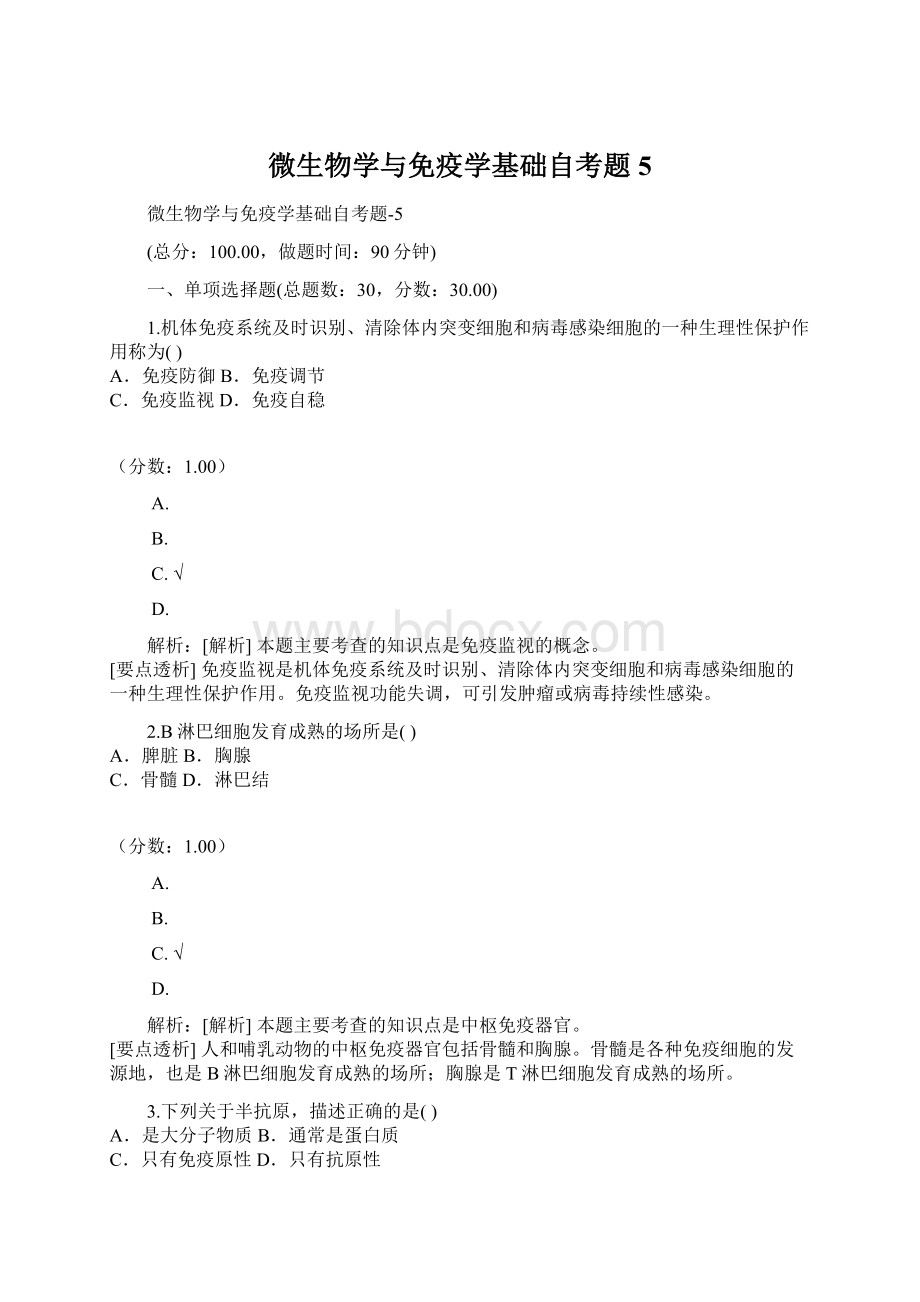 微生物学与免疫学基础自考题5.docx