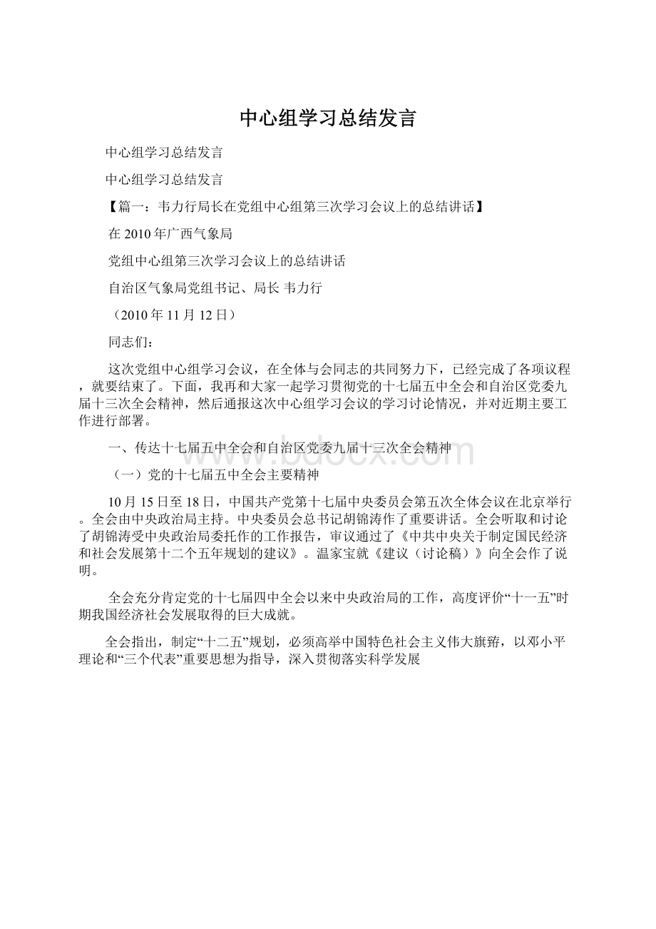 中心组学习总结发言Word格式.docx_第1页