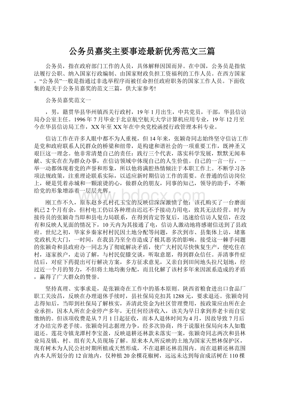 公务员嘉奖主要事迹最新优秀范文三篇.docx_第1页