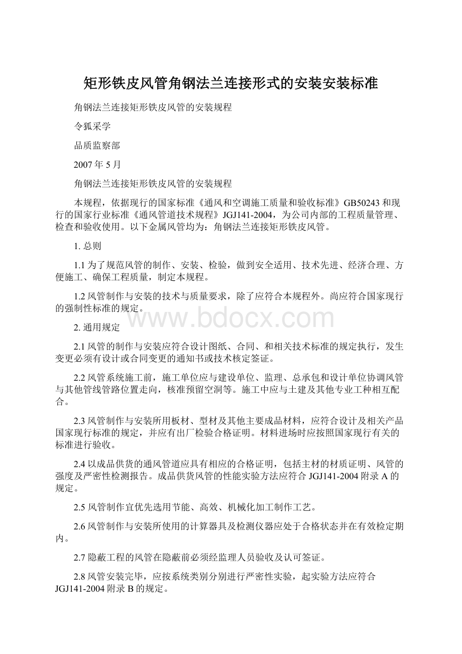 矩形铁皮风管角钢法兰连接形式的安装安装标准.docx_第1页