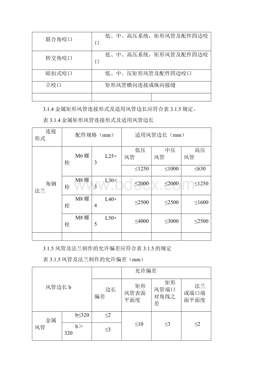 矩形铁皮风管角钢法兰连接形式的安装安装标准.docx_第3页