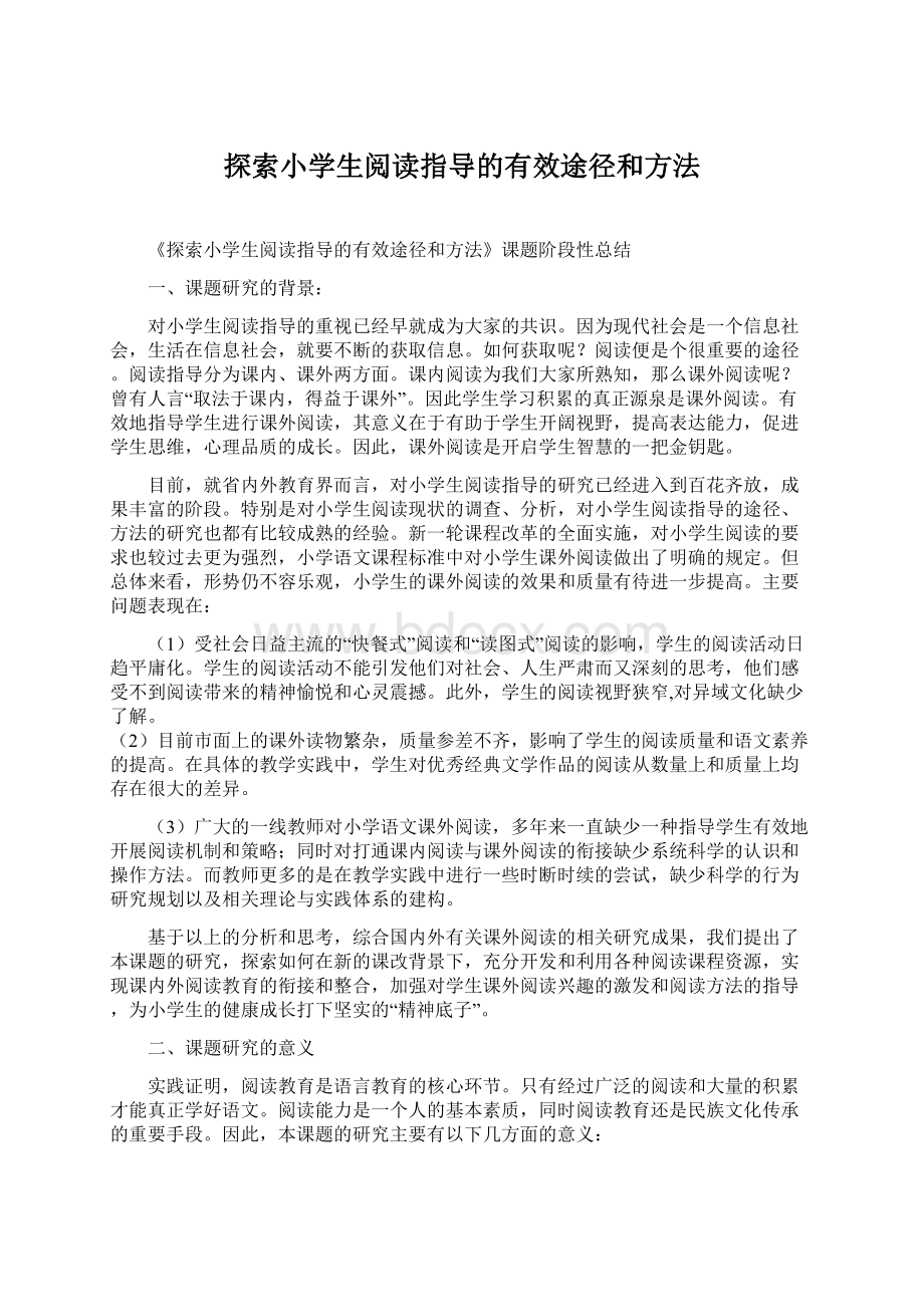 探索小学生阅读指导的有效途径和方法.docx_第1页