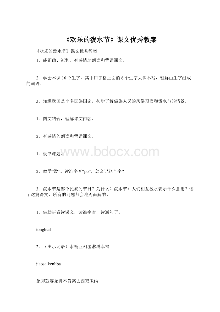 《欢乐的泼水节》课文优秀教案Word文档格式.docx_第1页