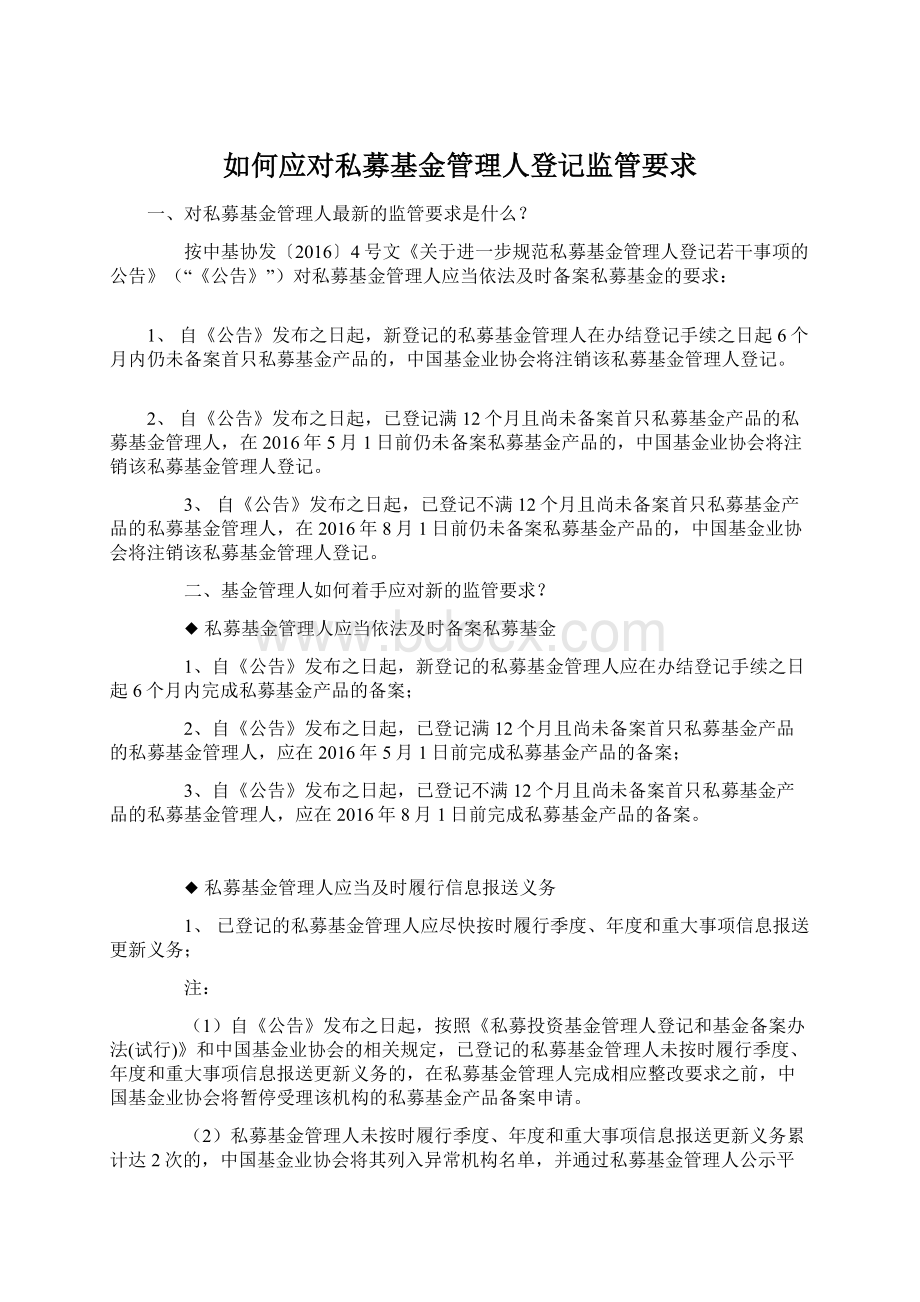 如何应对私募基金管理人登记监管要求.docx