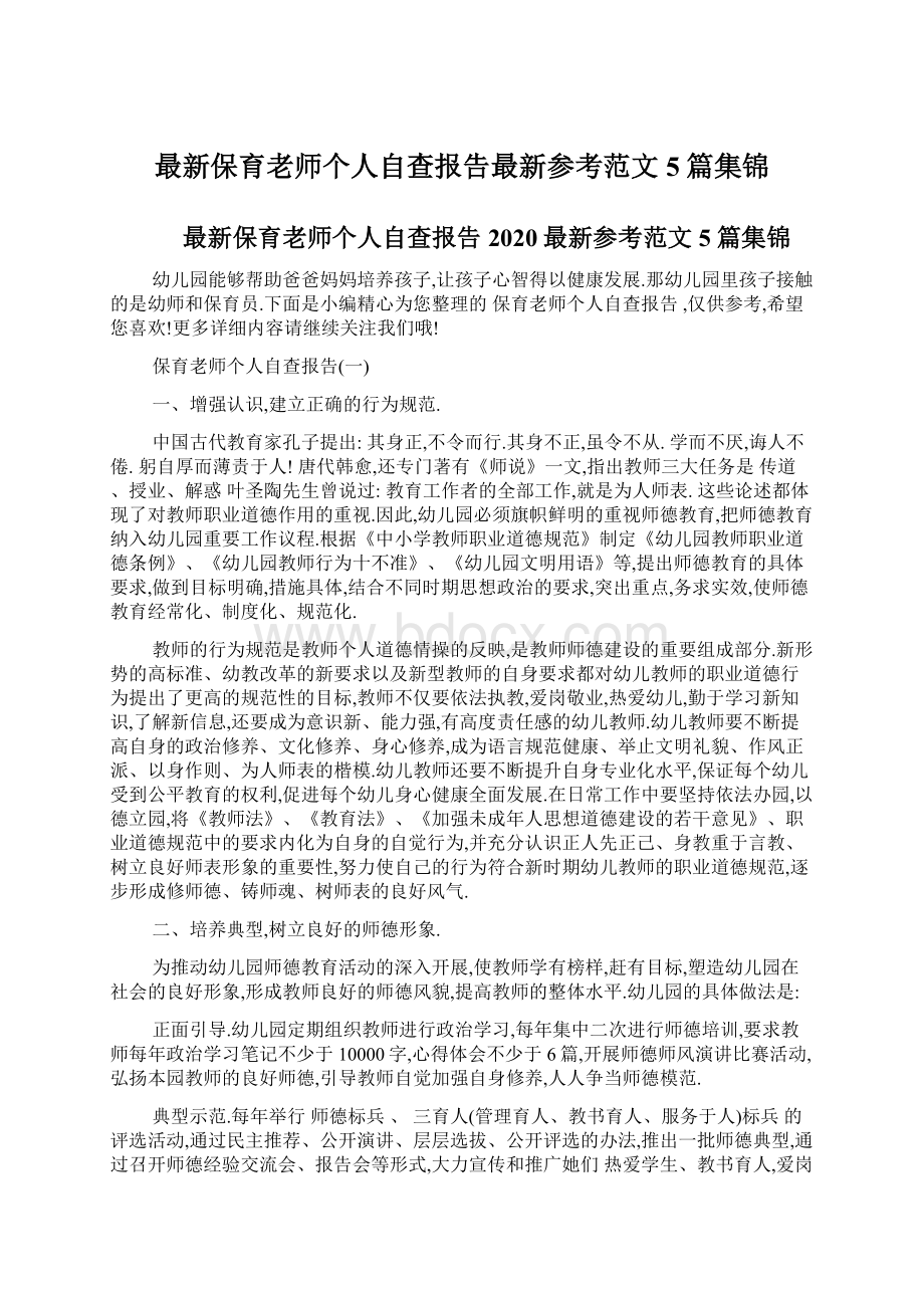 最新保育老师个人自查报告最新参考范文5篇集锦Word下载.docx