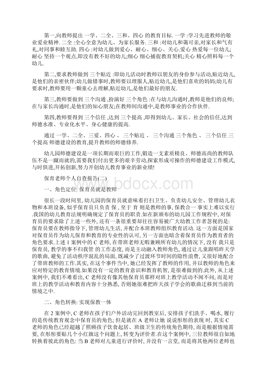 最新保育老师个人自查报告最新参考范文5篇集锦Word下载.docx_第3页